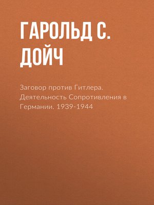 cover image of Заговор против Гитлера. Деятельность Сопротивления в Германии. 1939-1944